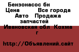 Бензонасос бн-203-10 › Цена ­ 100 - Все города Авто » Продажа запчастей   . Ивановская обл.,Кохма г.